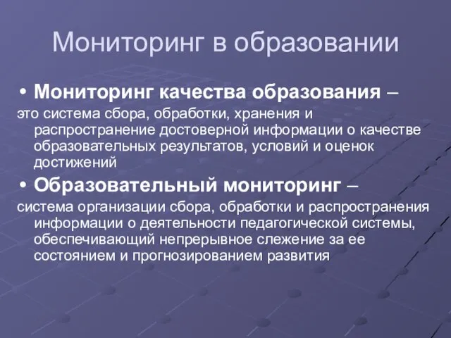 Мониторинг в образовании Мониторинг качества образования – это система сбора, обработки, хранения