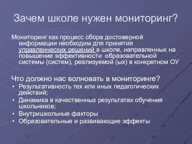 Зачем школе нужен мониторинг? Мониторинг как процесс сбора достоверной информации необходим для