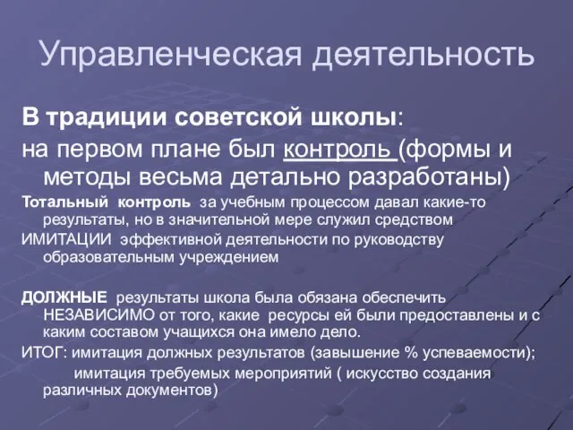 Управленческая деятельность В традиции советской школы: на первом плане был контроль (формы