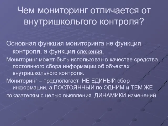 Чем мониторинг отличается от внутришкольгого контроля? Основная функция мониторинга не функция контроля,