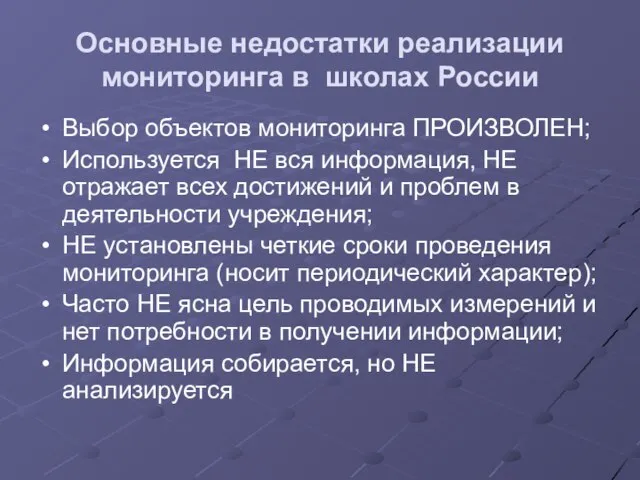 Основные недостатки реализации мониторинга в школах России Выбор объектов мониторинга ПРОИЗВОЛЕН; Используется