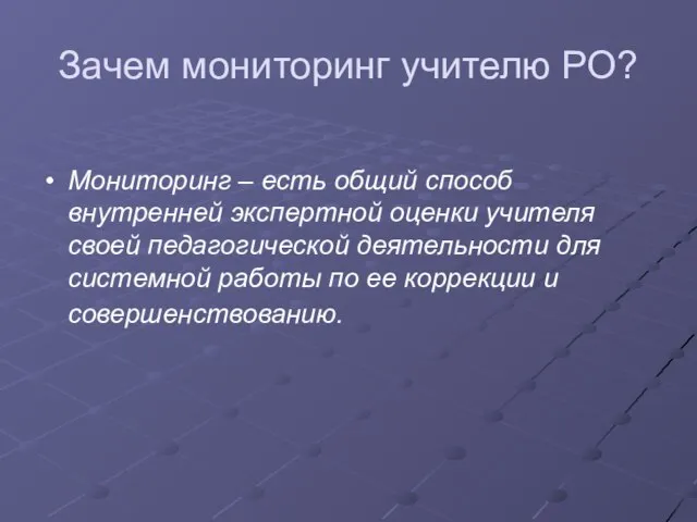 Зачем мониторинг учителю РО? Мониторинг – есть общий способ внутренней экспертной оценки