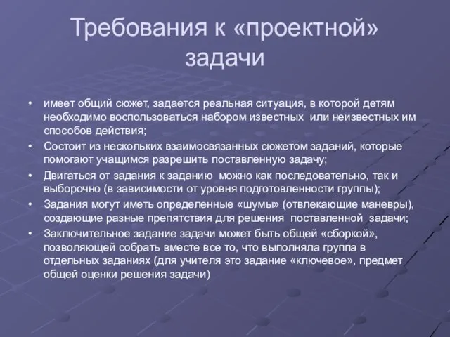 Требования к «проектной» задачи имеет общий сюжет, задается реальная ситуация, в которой