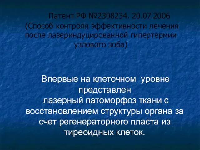 Впервые на клеточном уровне представлен лазерный патоморфоз ткани с восстановлением структуры органа