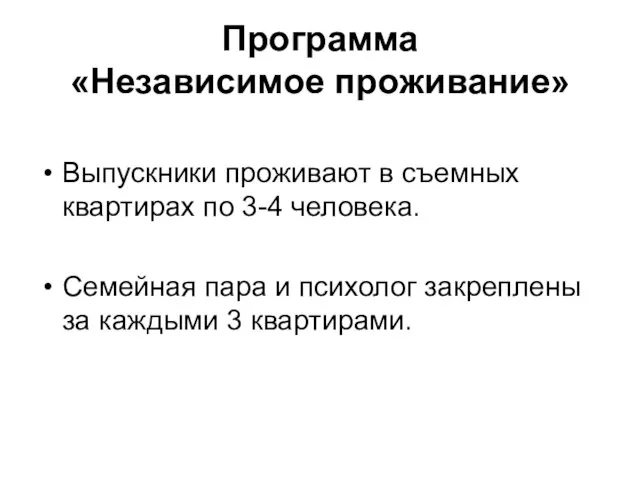 Выпускники проживают в съемных квартирах по 3-4 человека. Семейная пара и психолог