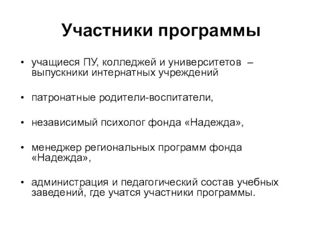 Участники программы учащиеся ПУ, колледжей и университетов – выпускники интернатных учреждений патронатные