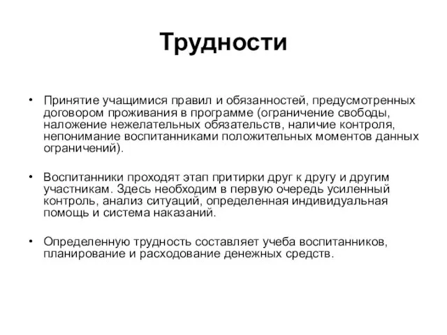 Трудности Принятие учащимися правил и обязанностей, предусмотренных договором проживания в программе (ограничение