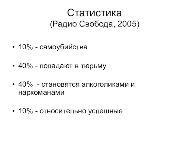 Статистика (Радио Свобода, 2005) 10% - самоубийства 40% - попадают в тюрьму