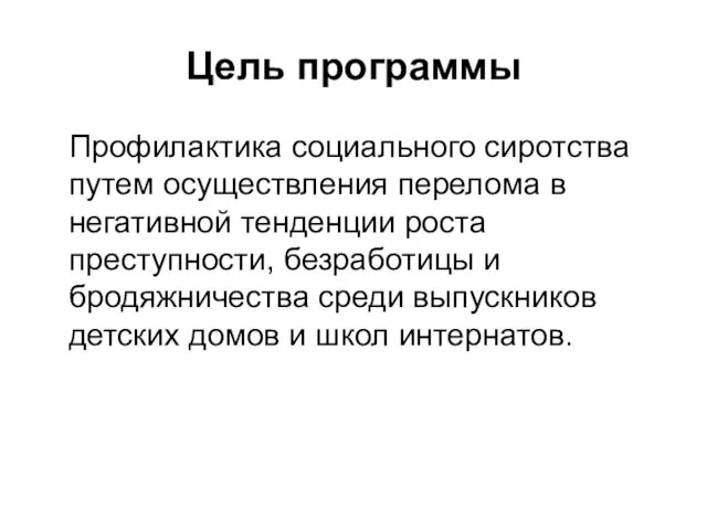 Цель программы Профилактика социального сиротства путем осуществления перелома в негативной тенденции роста