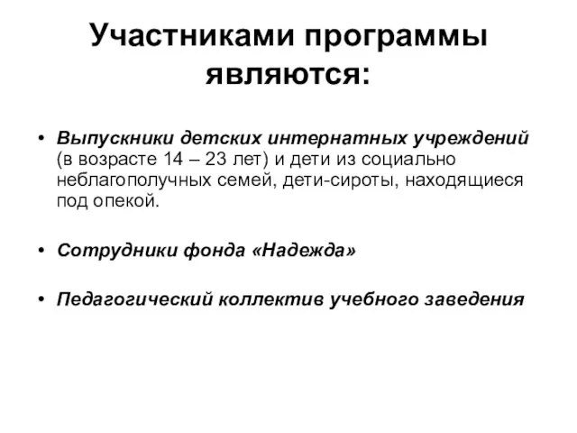 Участниками программы являются: Выпускники детских интернатных учреждений (в возрасте 14 – 23