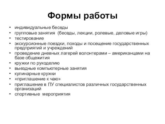 Формы работы индивидуальные беседы групповые занятия (беседы, лекции, ролевые, деловые игры) тестирование