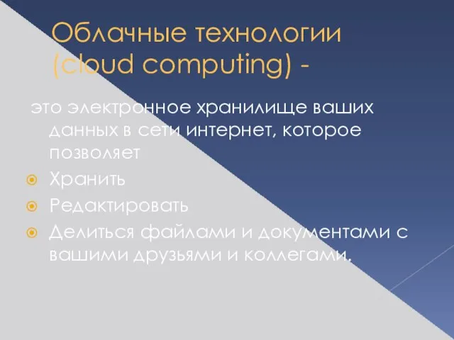 Облачные технологии (cloud computing) - это электронное хранилище ваших данных в сети