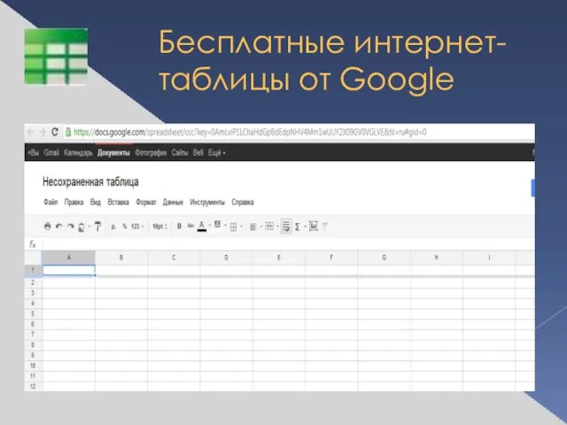 Бесплатные интернет-таблицы от Google