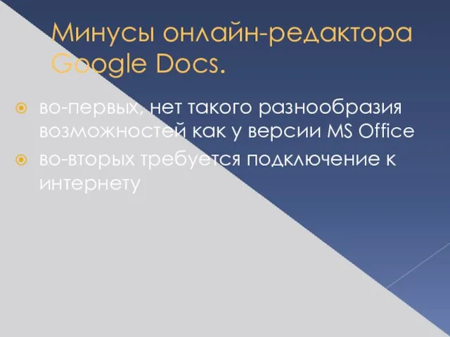Минусы онлайн-редактора Google Docs. во-первых, нет такого разнообразия возможностей как у версии