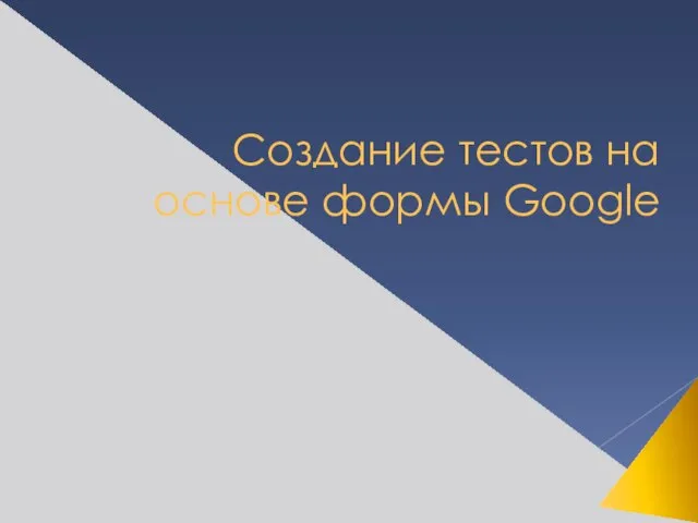 Создание тестов на основе формы Google