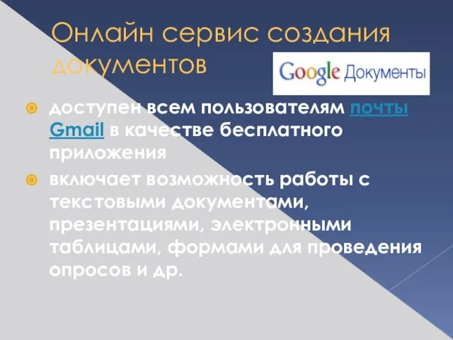 Онлайн сервис создания документов доступен всем пользователям почты Gmail в качестве бесплатного