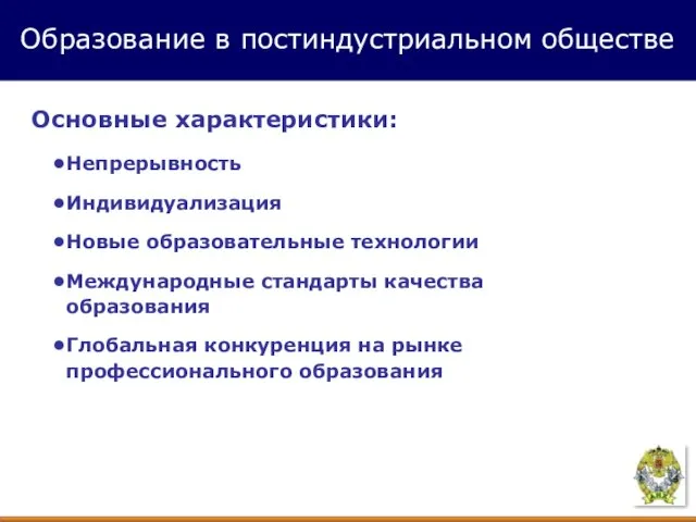 Основные характеристики: Непрерывность Индивидуализация Новые образовательные технологии Международные стандарты качества образования Глобальная