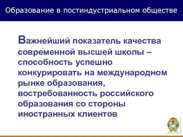 Важнейший показатель качества современной высшей школы – способность успешно конкурировать на международном