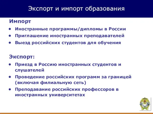 Импорт Иностранные программы/дипломы в России Приглашение иностранных преподавателей Выезд российских студентов для