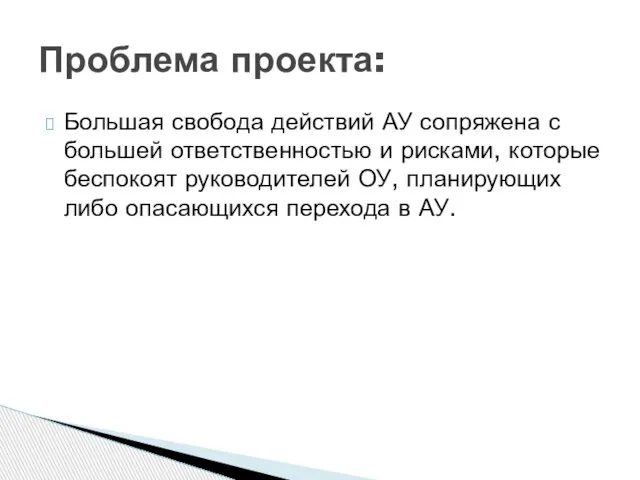 Большая свобода действий АУ сопряжена с большей ответственностью и рисками, которые беспокоят