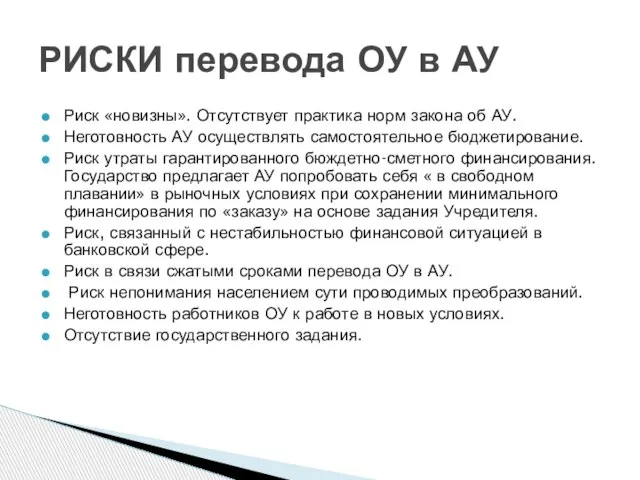 Риск «новизны». Отсутствует практика норм закона об АУ. Неготовность АУ осуществлять самостоятельное