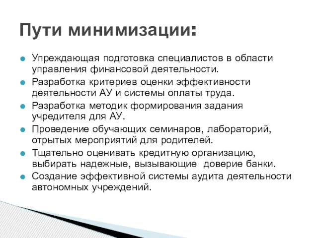 Упреждающая подготовка специалистов в области управления финансовой деятельности. Разработка критериев оценки эффективности