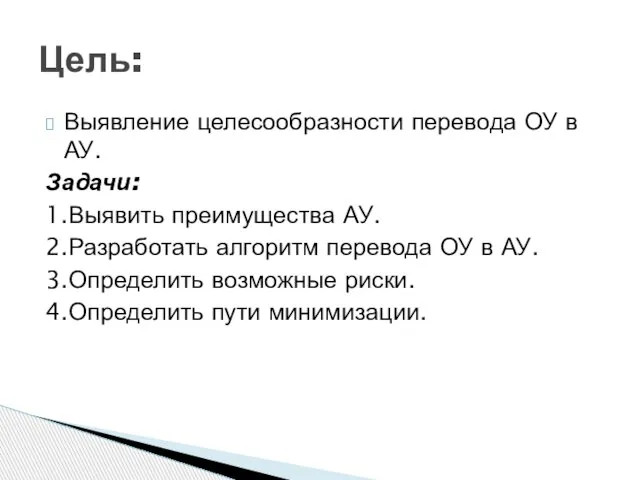 Выявление целесообразности перевода ОУ в АУ. Задачи: 1.Выявить преимущества АУ. 2.Разработать алгоритм