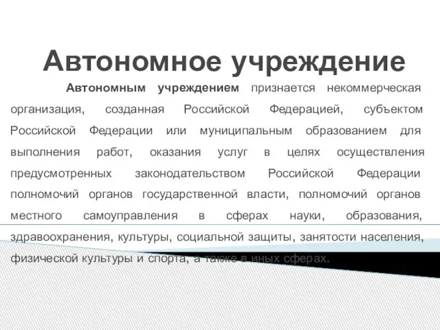 Автономное учреждение Автономным учреждением признается некоммерческая организация, созданная Российской Федерацией, субъектом Российской