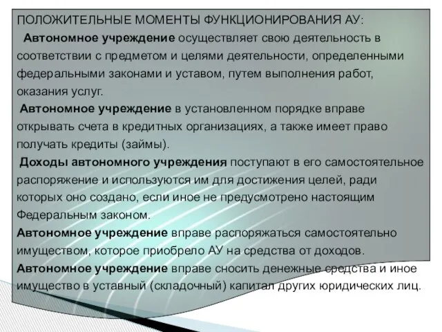 ПОЛОЖИТЕЛЬНЫЕ МОМЕНТЫ ФУНКЦИОНИРОВАНИЯ АУ: Автономное учреждение осуществляет свою деятельность в соответствии с