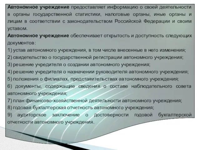 Автономное учреждение предоставляет информацию о своей деятельности в органы государственной статистики, налоговые