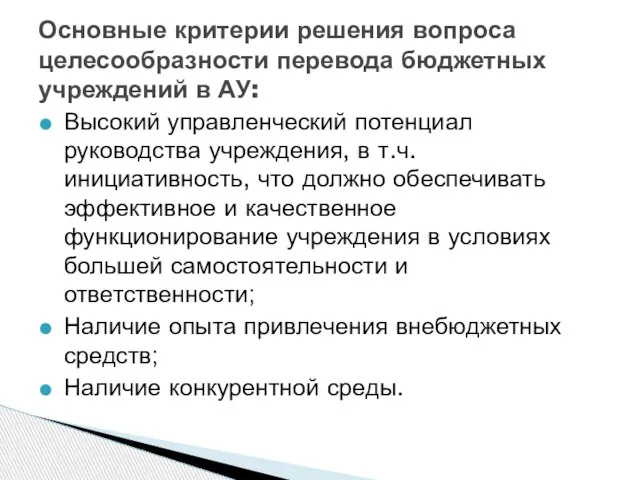 Высокий управленческий потенциал руководства учреждения, в т.ч. инициативность, что должно обеспечивать эффективное