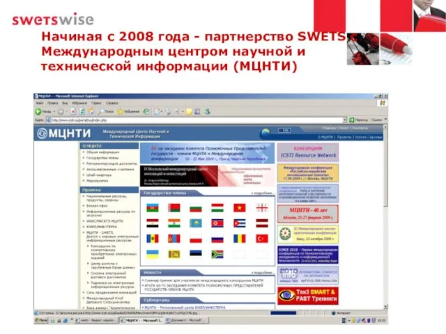 Начиная с 2008 года - партнерство SWETS с Международным центром научной и технической информации (МЦНТИ)