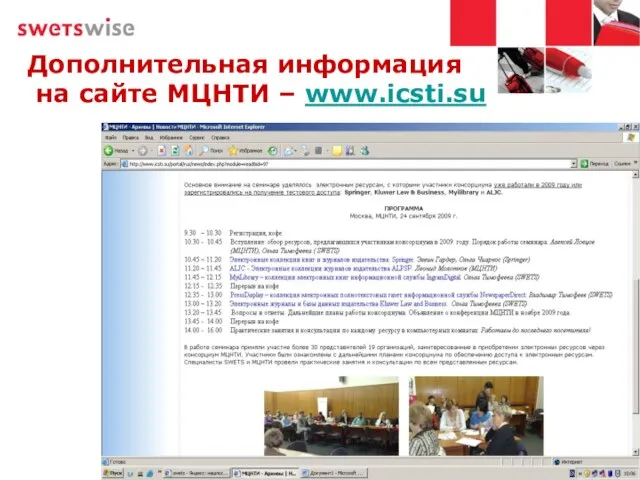 Дополнительная информация на сайте МЦНТИ – www.icsti.su