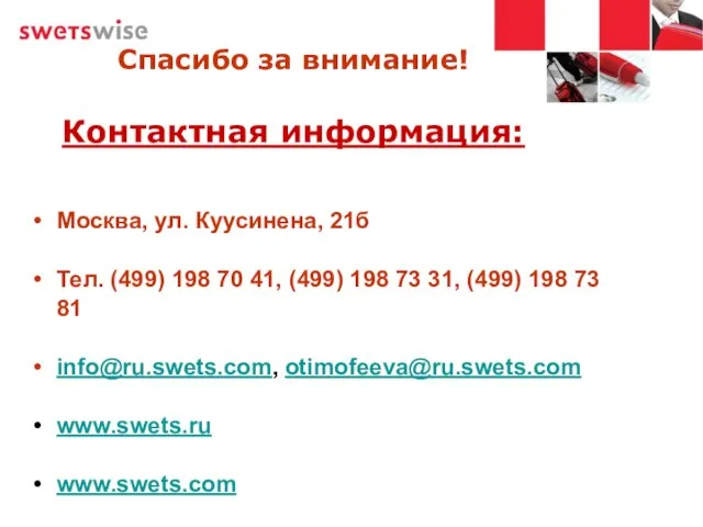 Спасибо за внимание! Контактная информация: Москва, ул. Куусинена, 21б Тел. (499) 198