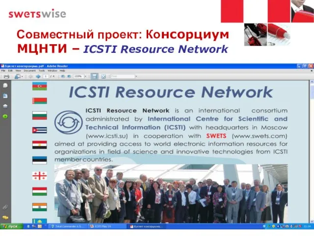 Совместный проект: Консорциум МЦНТИ – ICSTI Resource Network