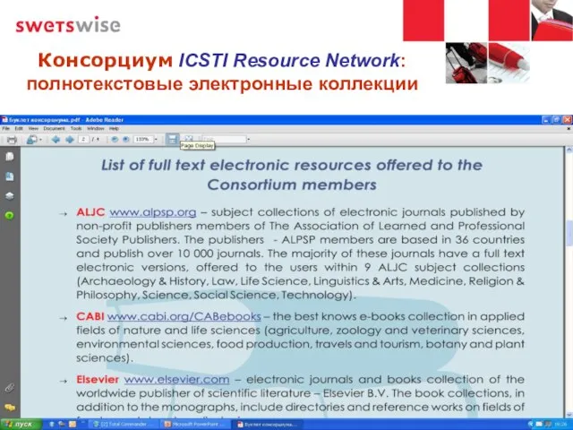 Консорциум ICSTI Resource Network: полнотекстовые электронные коллекции