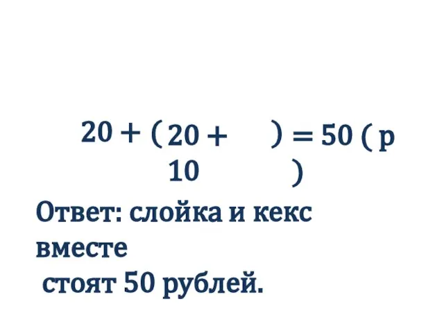 20 + 10 20 + ( ) = 50 ( р )