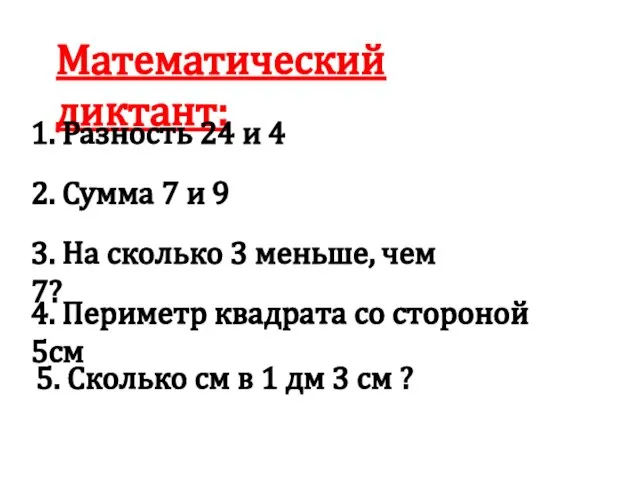 Математический диктант: 1. Разность 24 и 4 2. Сумма 7 и 9