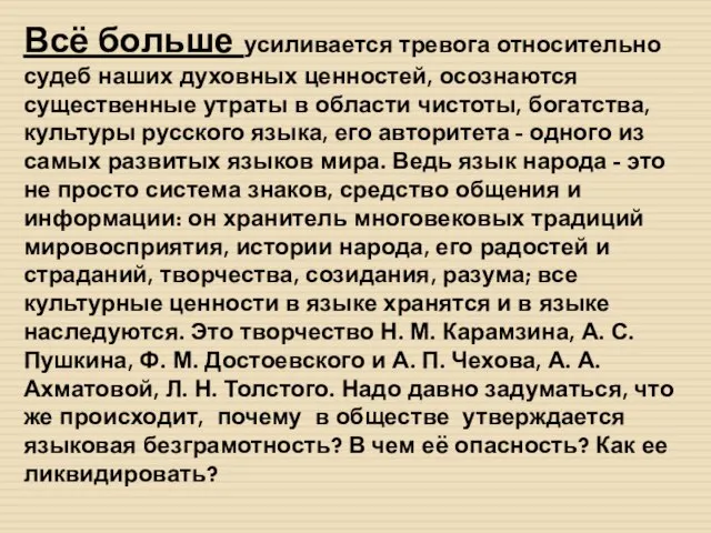 Всё больше усиливается тревога относительно судеб наших духовных ценностей, осознаются существенные утраты