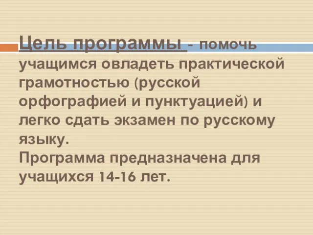 Цель программы - помочь учащимся овладеть практической грамотностью (русской орфографией и пунктуацией)