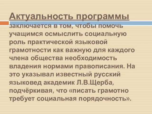 Актуальность программы заключается в том, чтобы помочь учащимся осмыслить социальную роль практической