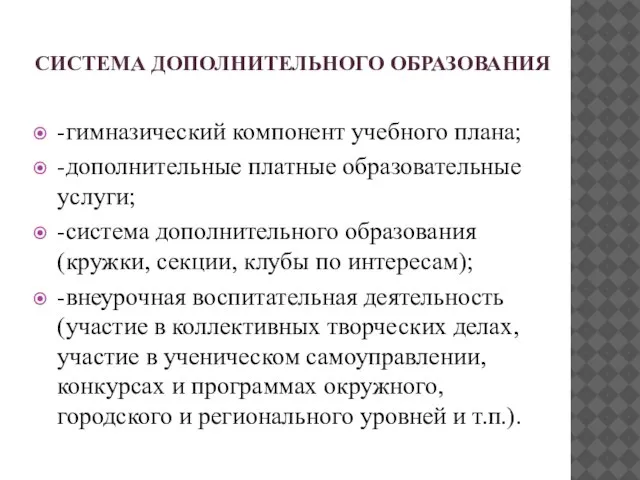 СИСТЕМА ДОПОЛНИТЕЛЬНОГО ОБРАЗОВАНИЯ -гимназический компонент учебного плана; -дополнительные платные образовательные услуги; -система