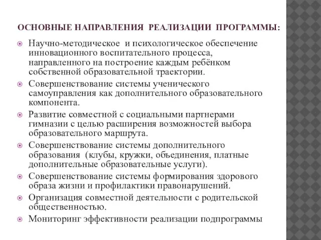 ОСНОВНЫЕ НАПРАВЛЕНИЯ РЕАЛИЗАЦИИ ПРОГРАММЫ: Научно-методическое и психологическое обеспечение инновационного воспитательного процесса, направленного