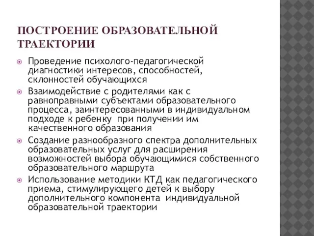 ПОСТРОЕНИЕ ОБРАЗОВАТЕЛЬНОЙ ТРАЕКТОРИИ Проведение психолого-педагогической диагностики интересов, способностей, склонностей обучающихся Взаимодействие с