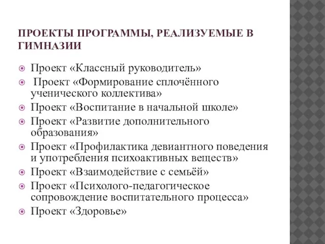 ПРОЕКТЫ ПРОГРАММЫ, РЕАЛИЗУЕМЫЕ В ГИМНАЗИИ Проект «Классный руководитель» Проект «Формирование сплочённого ученического