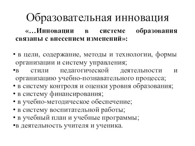 Образовательная инновация «…Инновации в системе образования связаны с внесением изменений»: в цели,