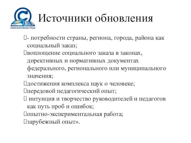 Источники обновления - потребности страны, региона, города, района как социальный заказ; воплощение