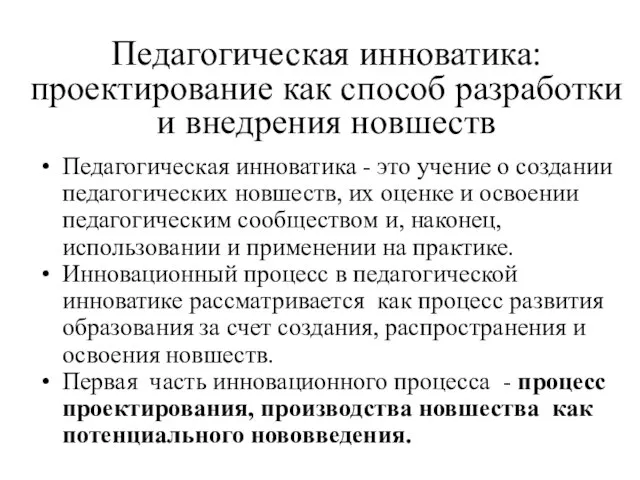 Педагогическая инноватика: проектирование как способ разработки и внедрения новшеств Педагогическая инноватика -