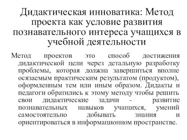 Дидактическая инноватика: Метод проекта как условие развития познавательного интереса учащихся в учебной