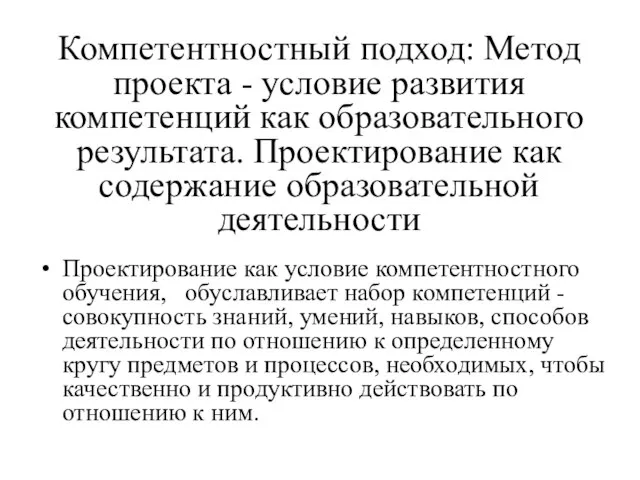 Компетентностный подход: Метод проекта - условие развития компетенций как образовательного результата. Проектирование